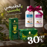 باكدج الطبيعي يكسب + شامبو وبلسم ديفا هدية